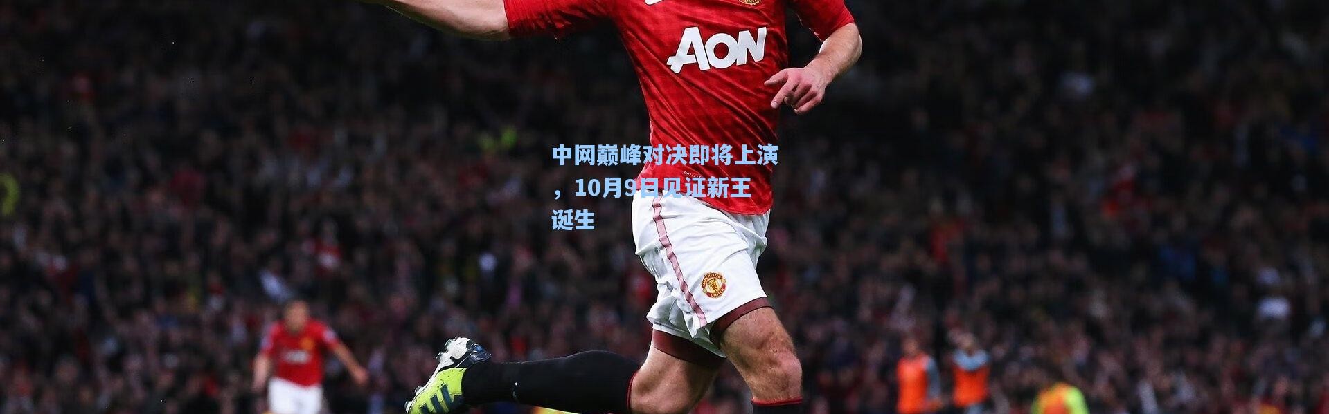 中网巅峰对决即将上演，10月9日见证新王诞生