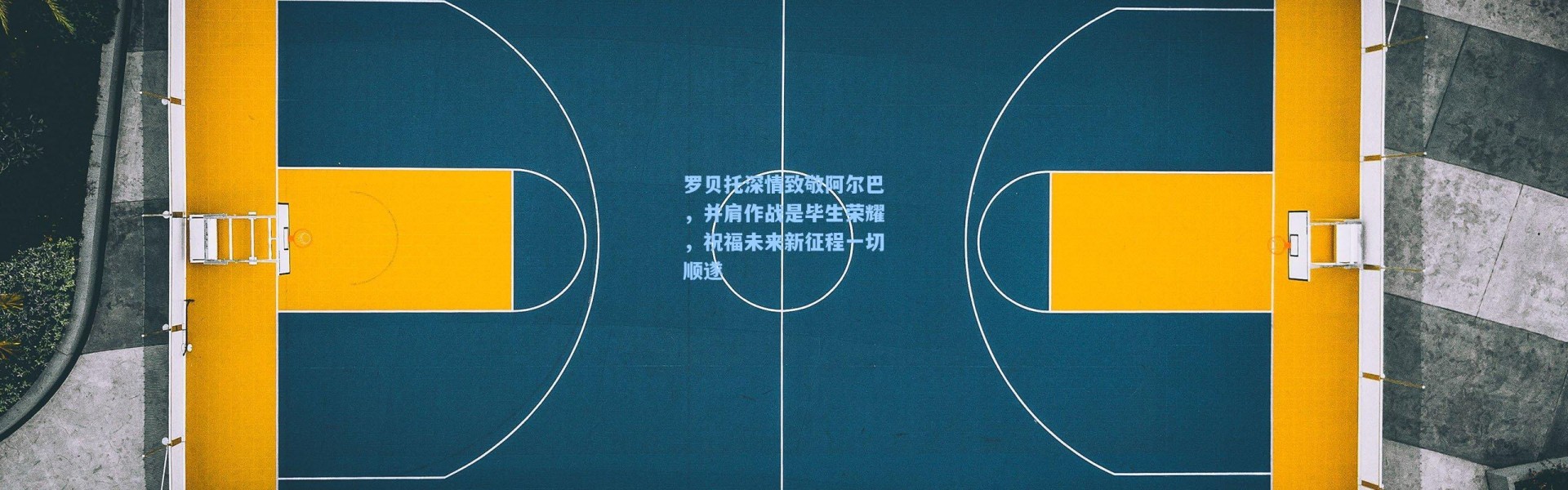 罗贝托深情致敬阿尔巴，并肩作战是毕生荣耀，祝福未来新征程一切顺遂