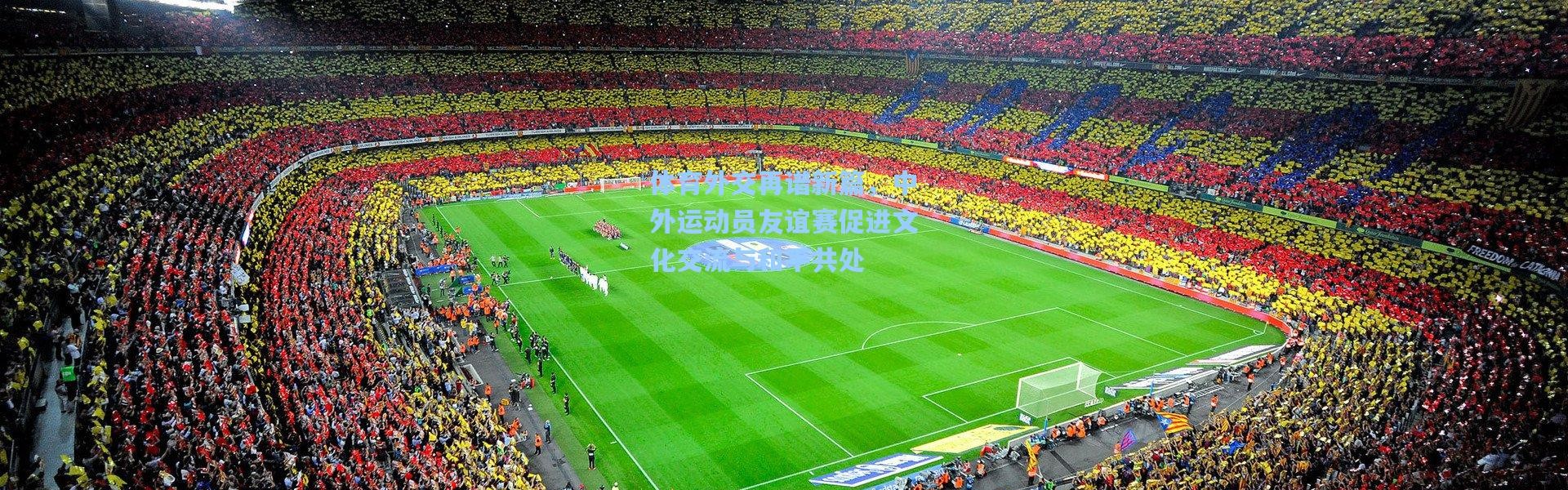 体育外交再谱新篇，中外运动员友谊赛促进文化交流与和平共处