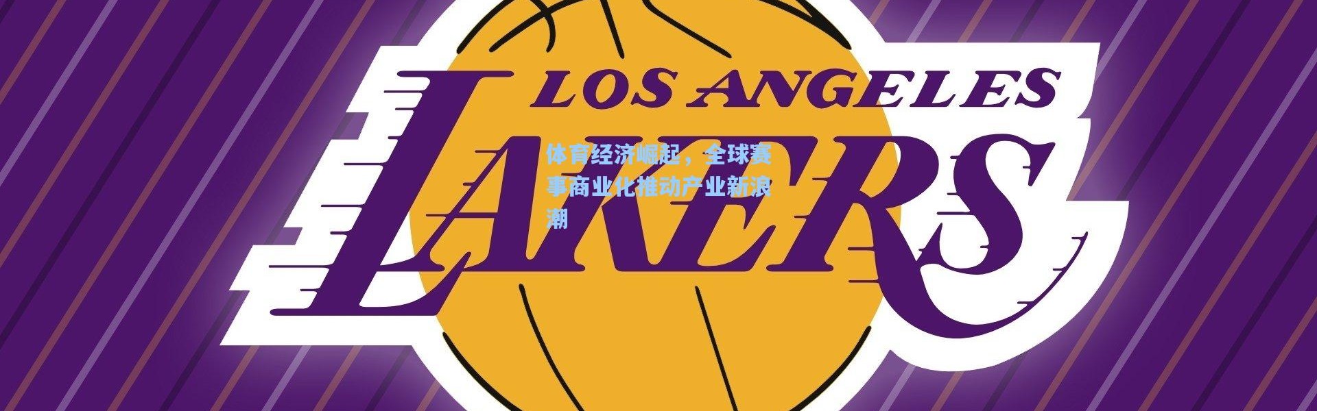 体育经济崛起，全球赛事商业化推动产业新浪潮