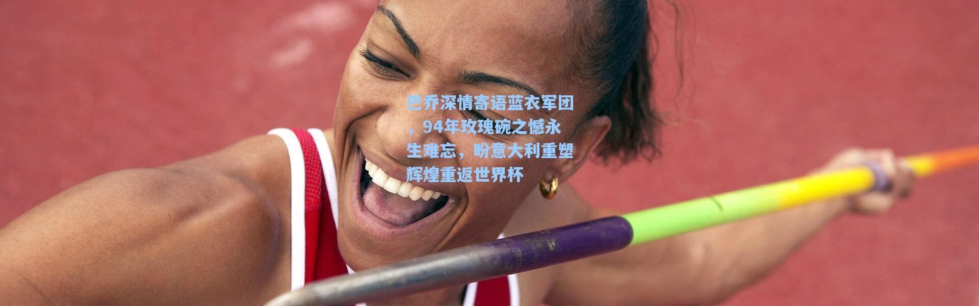 巴乔深情寄语蓝衣军团，94年玫瑰碗之憾永生难忘，盼意大利重塑辉煌重返世界杯