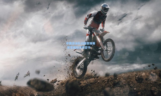 中国游泳队闪耀世锦赛 新星崛起老将坚守