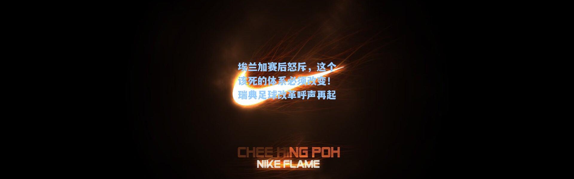 埃兰加赛后怒斥，这个该死的体系必须改变！瑞典足球改革呼声再起