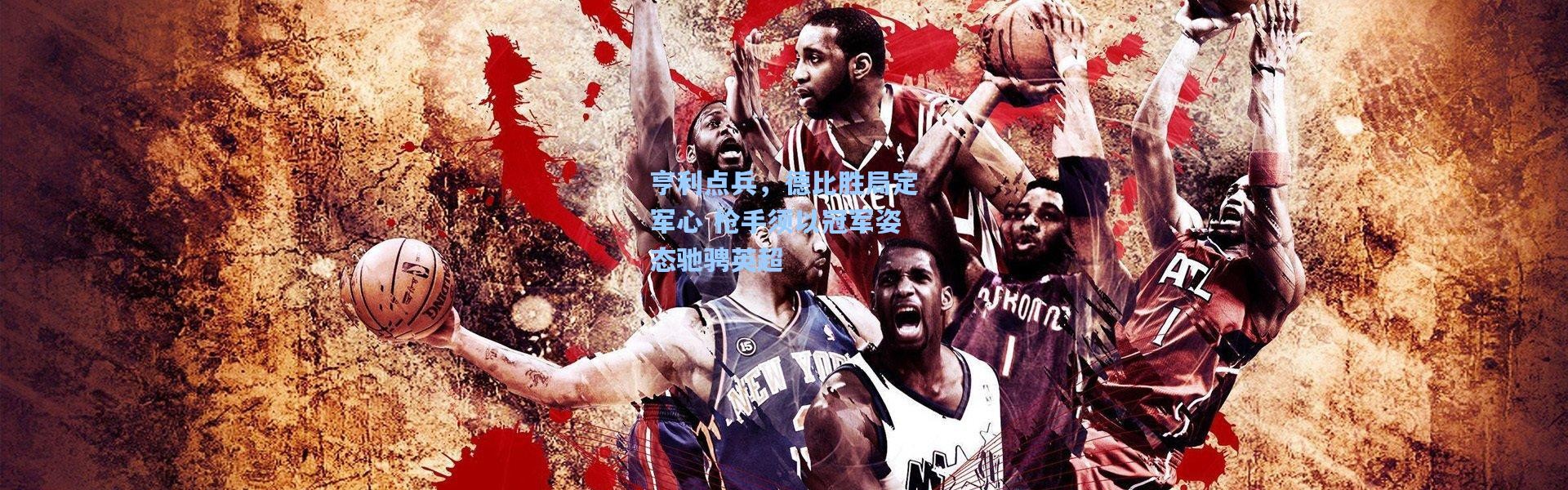 亨利点兵，德比胜局定军心 枪手须以冠军姿态驰骋英超