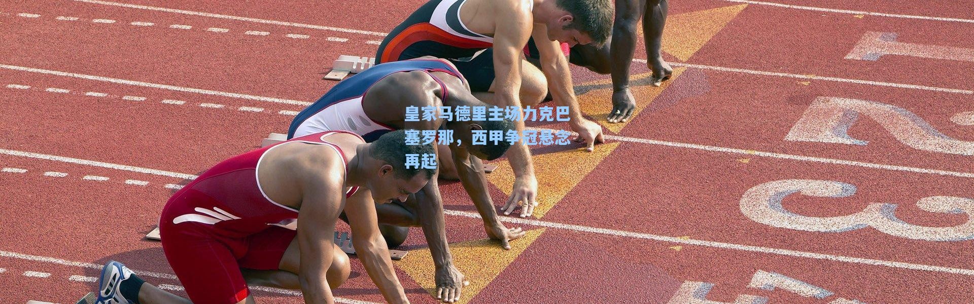 皇家马德里主场力克巴塞罗那，西甲争冠悬念再起