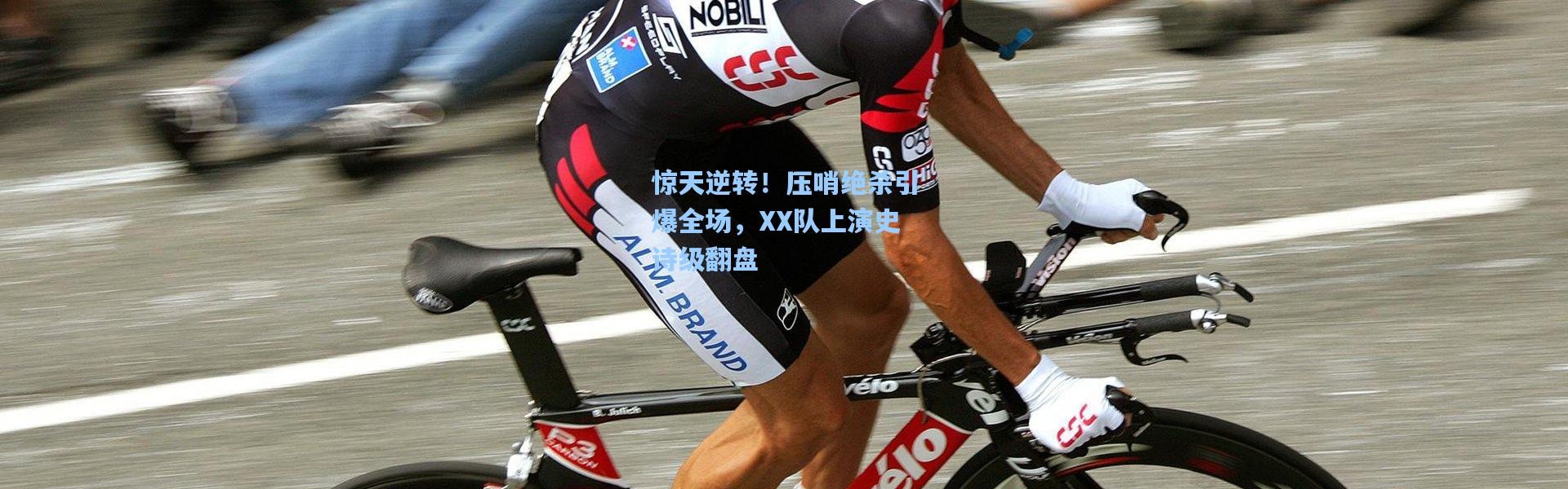 惊天逆转！压哨绝杀引爆全场，XX队上演史诗级翻盘