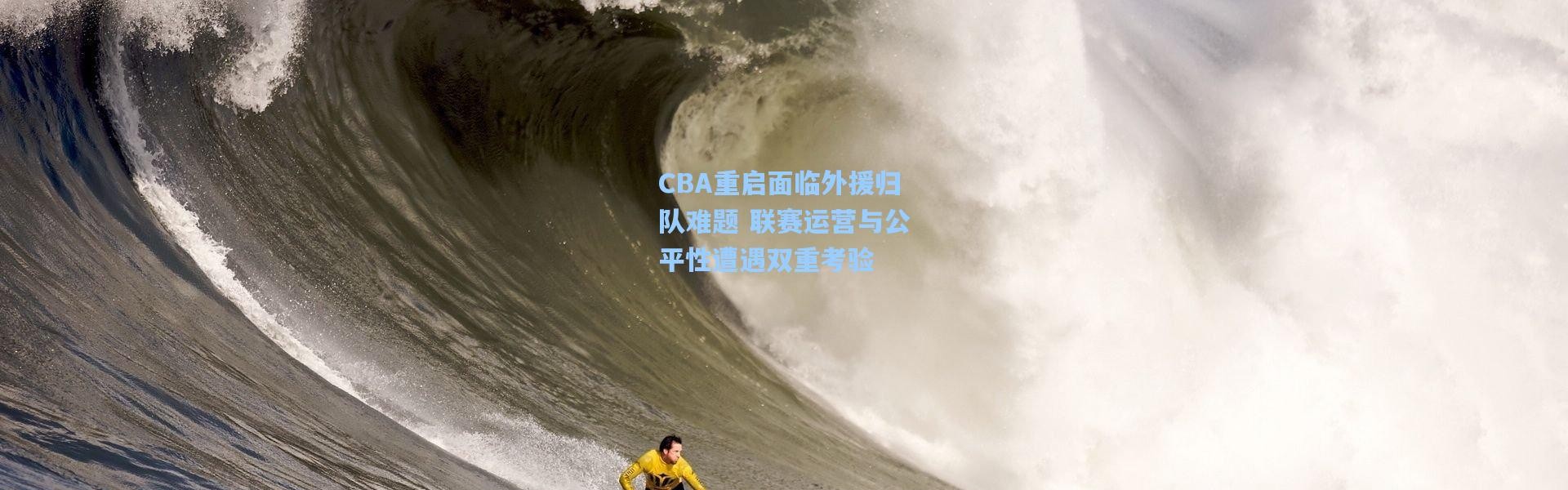 CBA重启面临外援归队难题 联赛运营与公平性遭遇双重考验