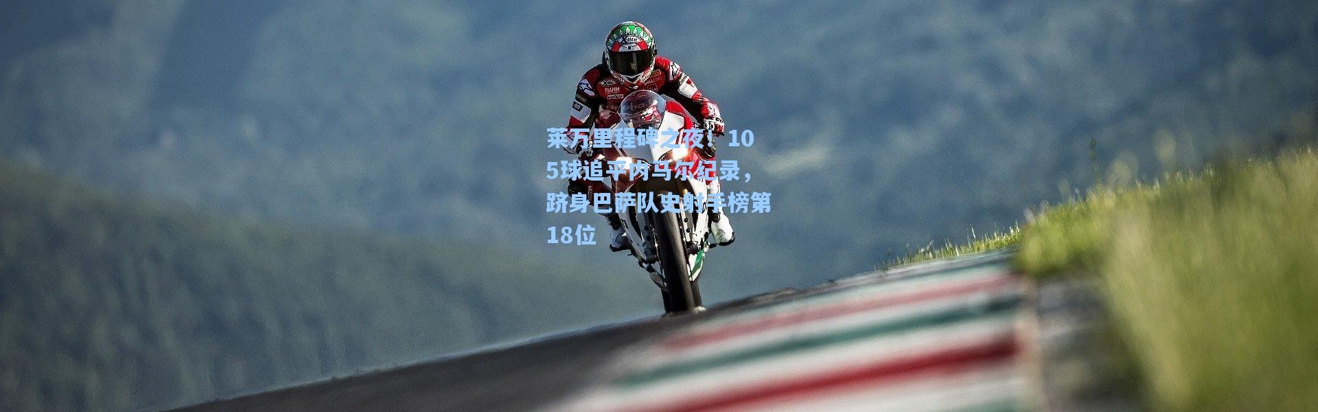 莱万里程碑之夜！105球追平内马尔纪录，跻身巴萨队史射手榜第18位