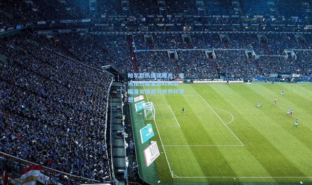 帕尔默伤情现曙光，电讯报透露复出时间表 瞄准关键战与世界杯梦想