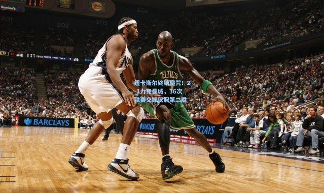 纽卡斯尔终结魔咒！2-1力克曼城，36次联赛交锋仅取第二胜