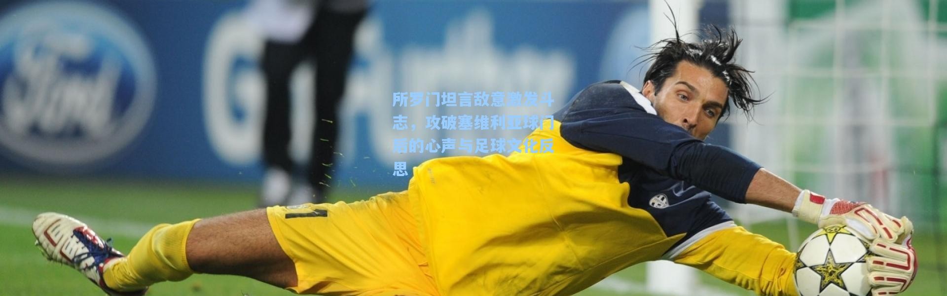 所罗门坦言敌意激发斗志，攻破塞维利亚球门后的心声与足球文化反思