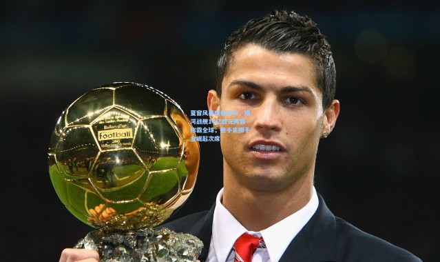 夏窗风暴席卷足坛，银河战舰14亿欧元阵容称霸全球，枪手豪掷千金崛起次席