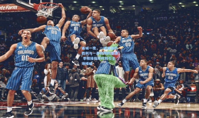 甬城一夜，一场普通的胜利与一条特殊的通道 李根接指环时刻引全场唏嘘