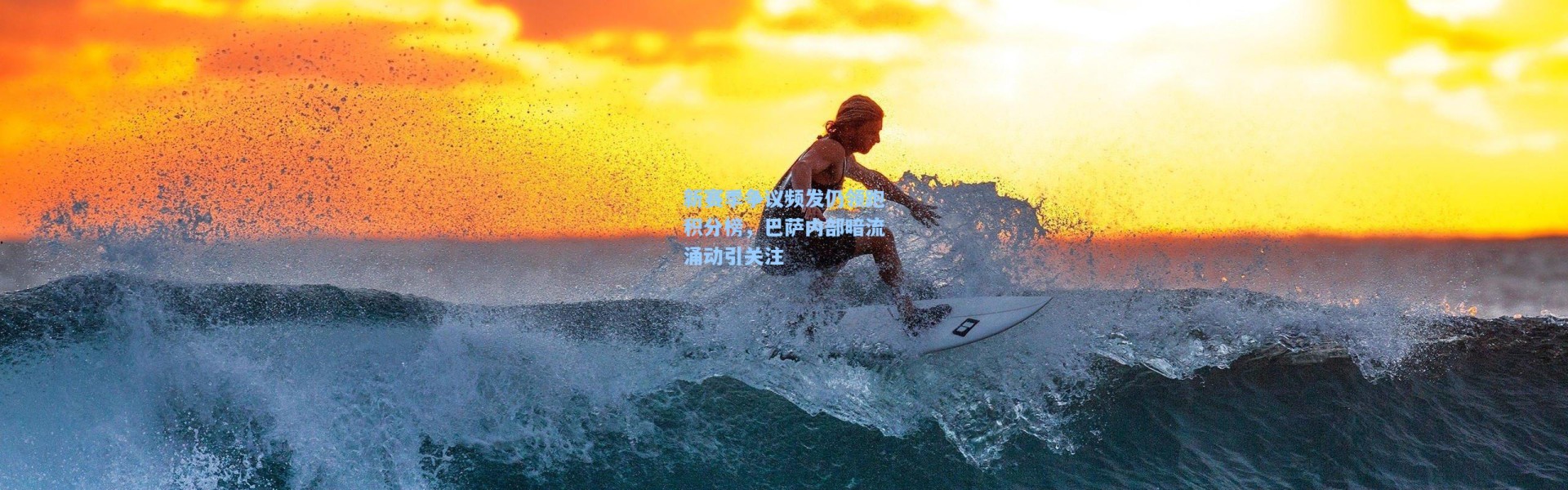 新赛季争议频发仍领跑积分榜，巴萨内部暗流涌动引关注