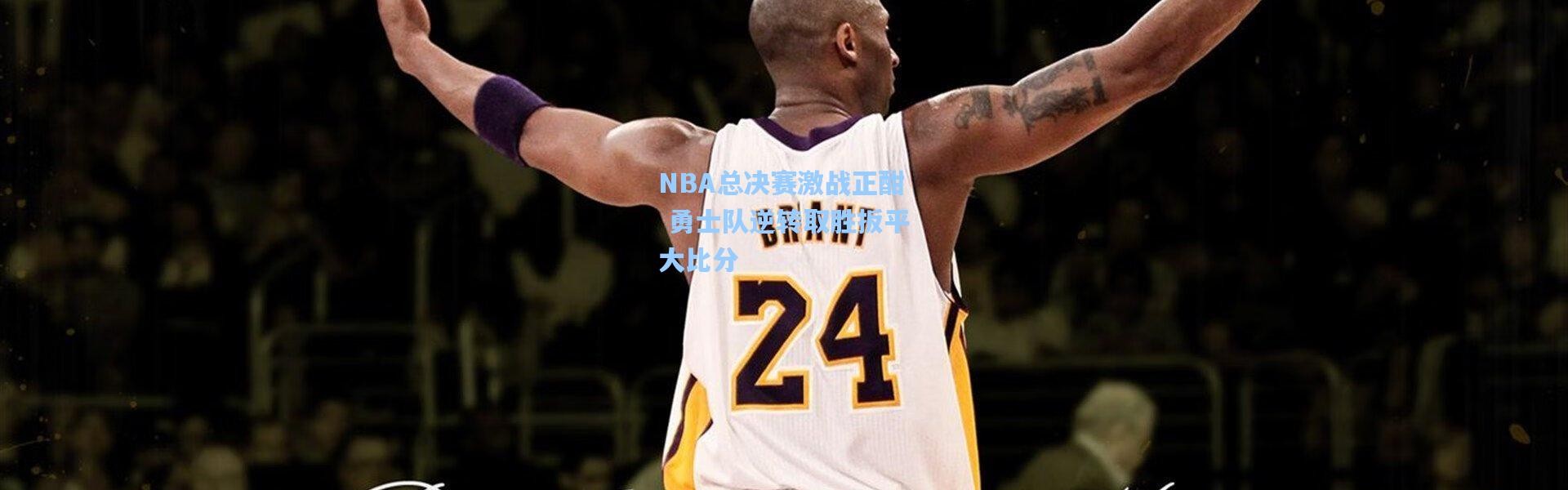 NBA总决赛激战正酣 勇士队逆转取胜扳平大比分