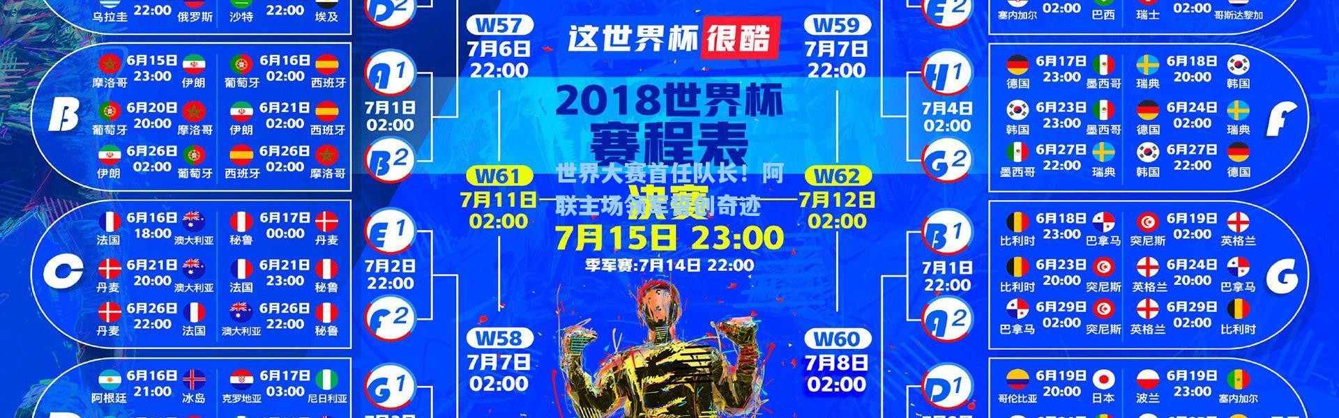 世界大赛首任队长！阿联主场领军誓创奇迹