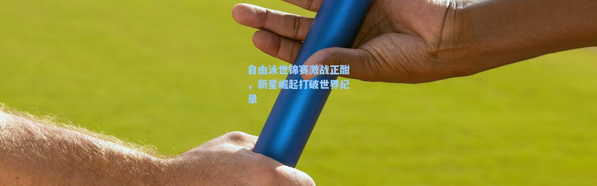 自由泳世锦赛激战正酣，新星崛起打破世界纪录