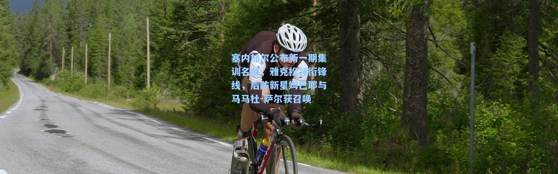 塞内加尔公布新一期集训名单，雅克松领衔锋线，后防新星姆巴耶与马马杜-萨尔获召唤