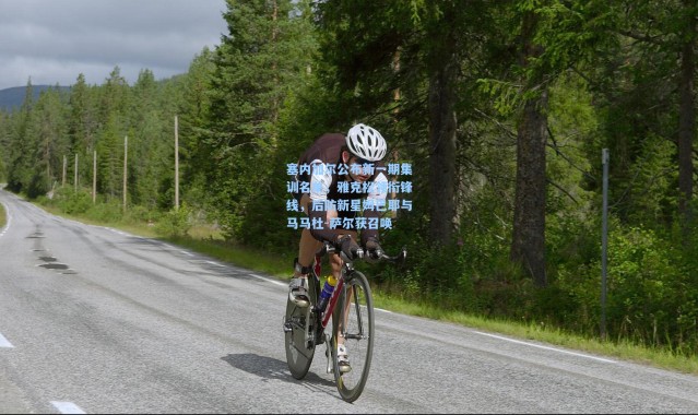 塞内加尔公布新一期集训名单，雅克松领衔锋线，后防新星姆巴耶与马马杜-萨尔获召唤