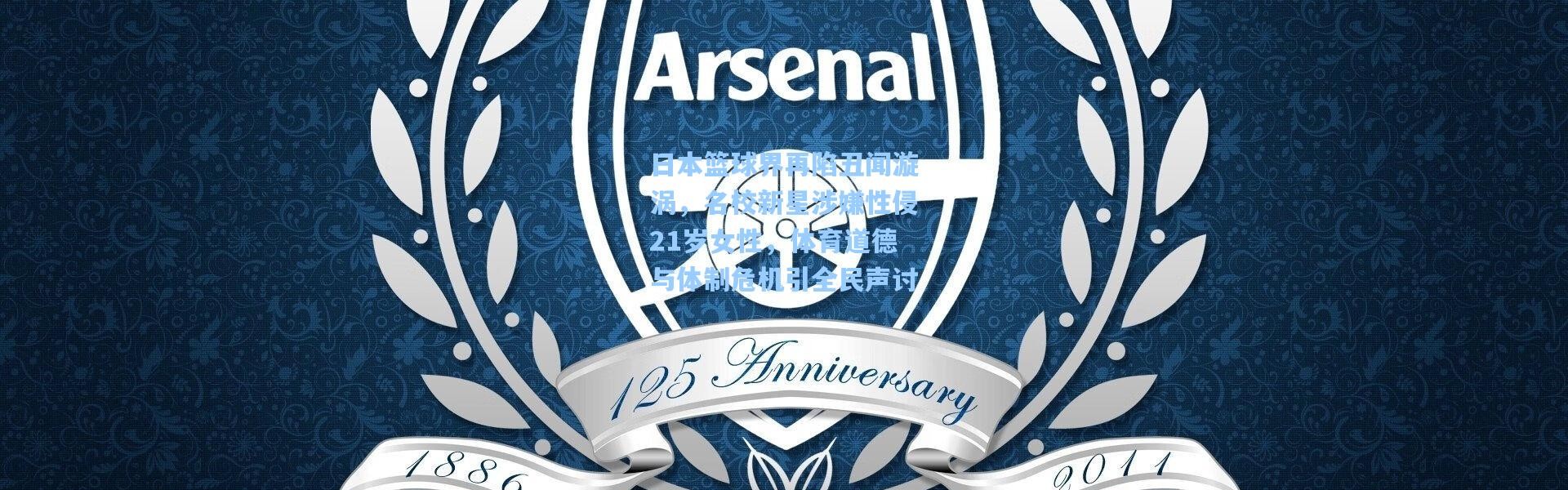 日本篮球界再陷丑闻漩涡，名校新星涉嫌性侵21岁女性，体育道德与体制危机引全民声讨