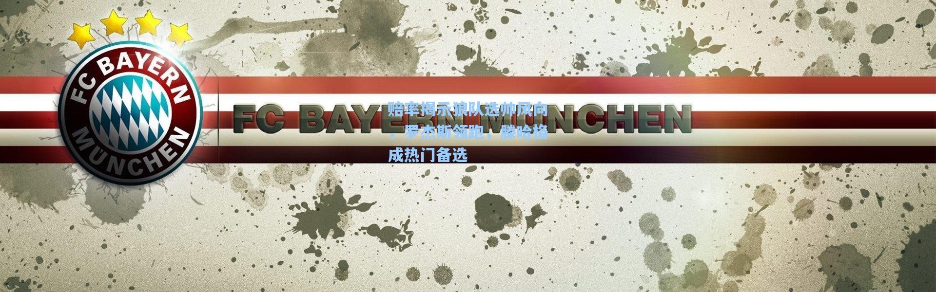 赔率揭示狼队选帅风向，罗杰斯领跑，滕哈格成热门备选