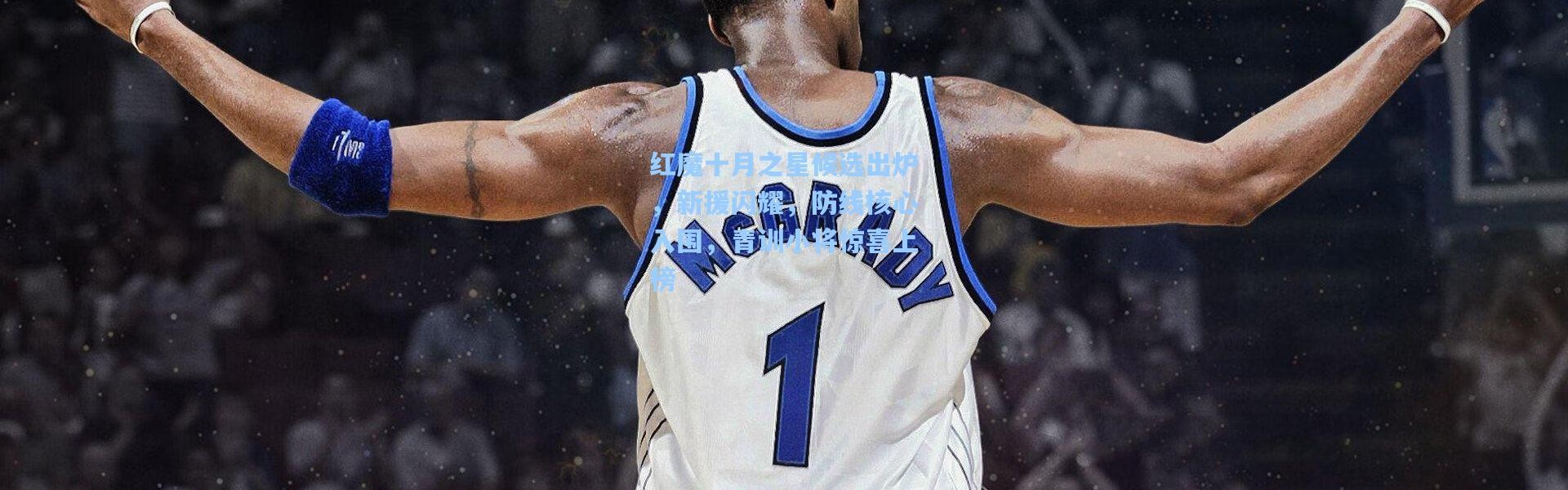 红魔十月之星候选出炉，新援闪耀，防线核心入围，青训小将惊喜上榜