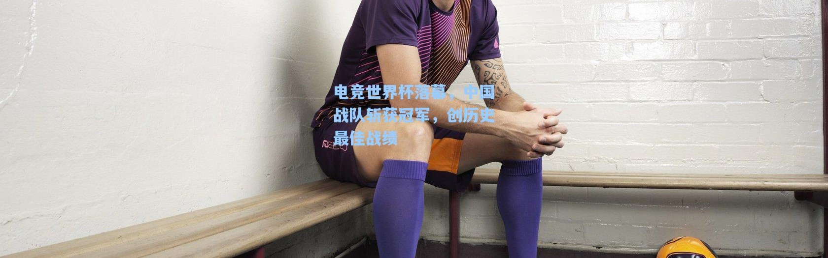电竞世界杯落幕，中国战队斩获冠军，创历史最佳战绩