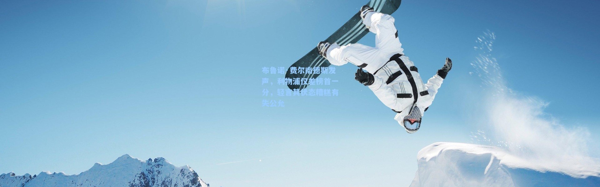 布鲁诺·费尔南德斯发声，利物浦仅差榜首一分，轻言其状态糟糕有失公允