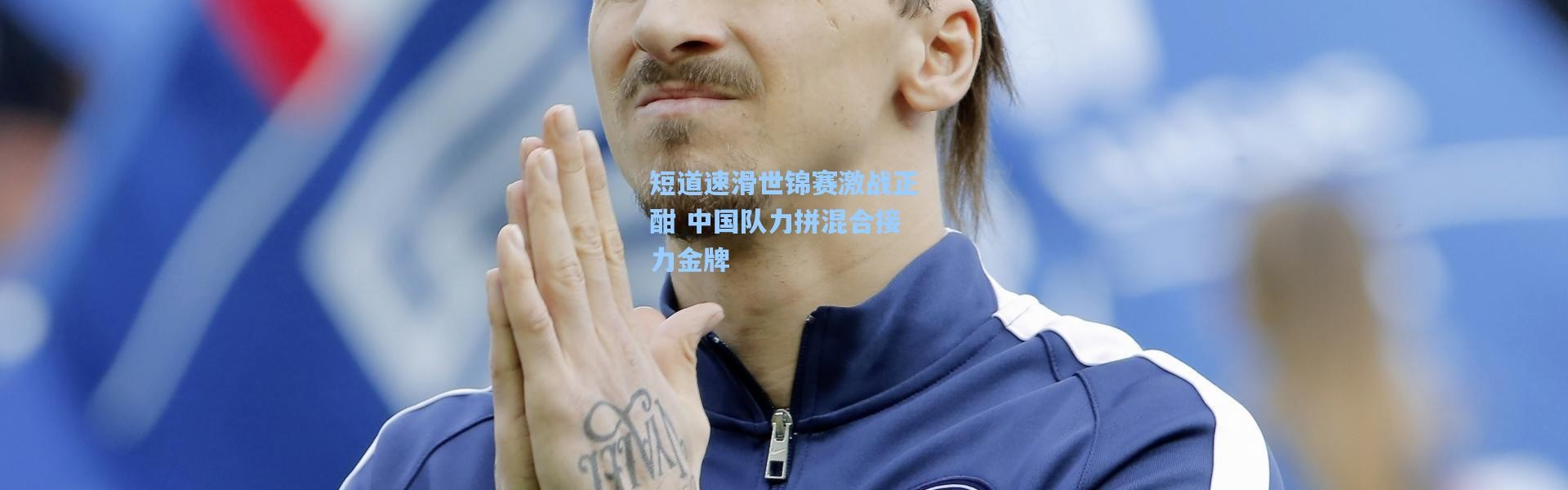 短道速滑世锦赛激战正酣 中国队力拼混合接力金牌
