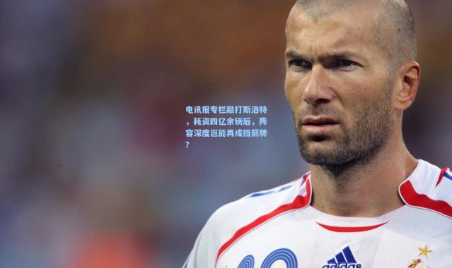 电讯报专栏敲打斯洛特，耗资四亿余镑后，阵容深度岂能再成挡箭牌？