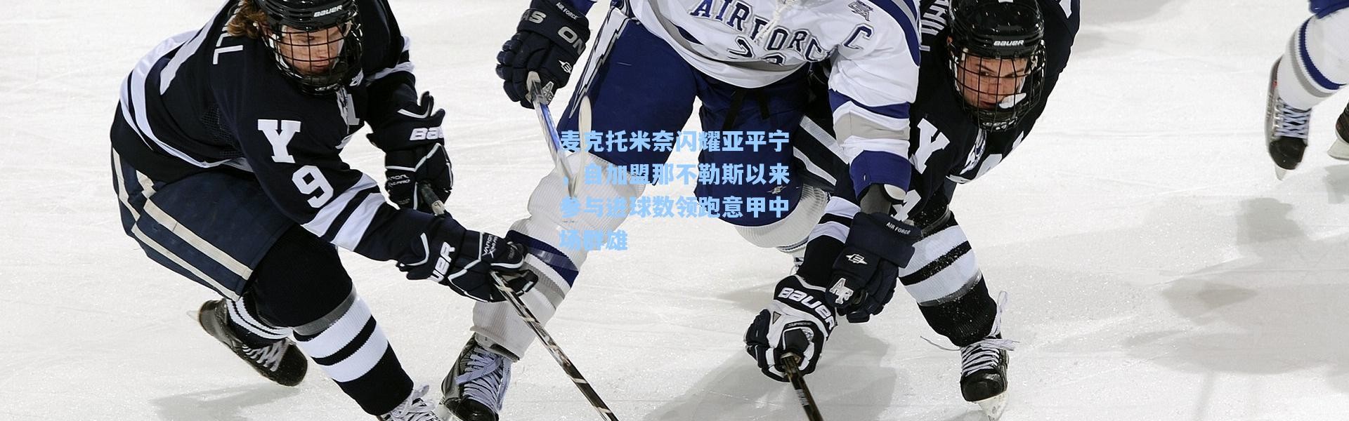 麦克托米奈闪耀亚平宁，自加盟那不勒斯以来参与进球数领跑意甲中场群雄