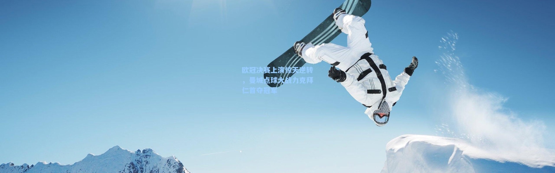 欧冠决赛上演惊天逆转，曼城点球大战力克拜仁首夺冠军