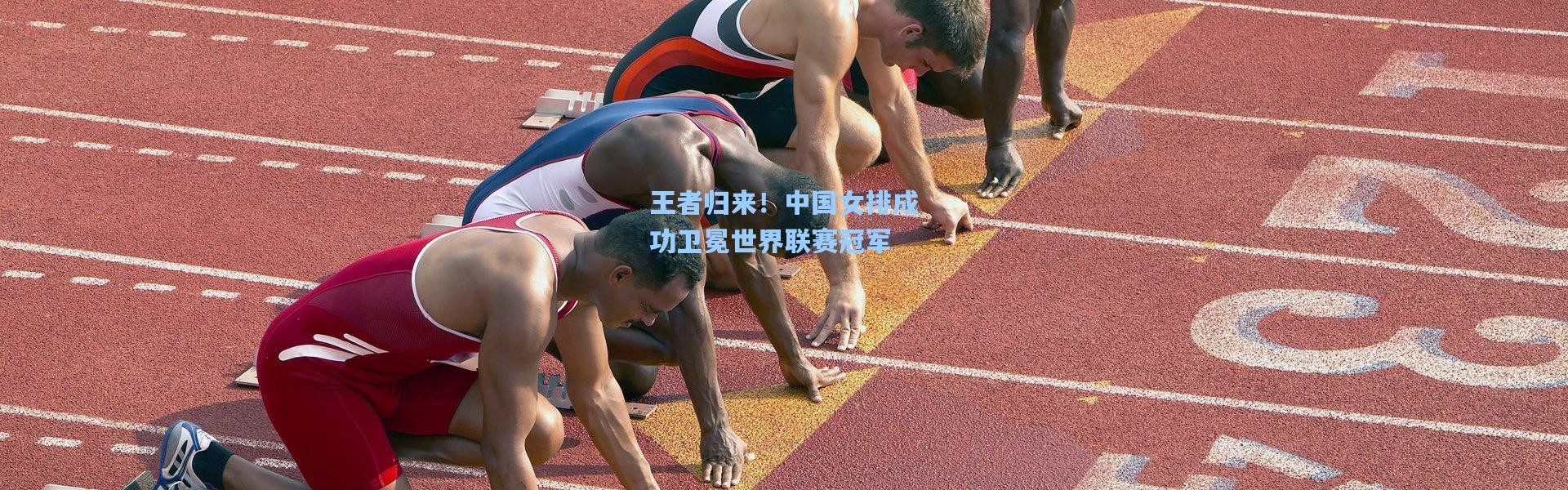 王者归来！中国女排成功卫冕世界联赛冠军