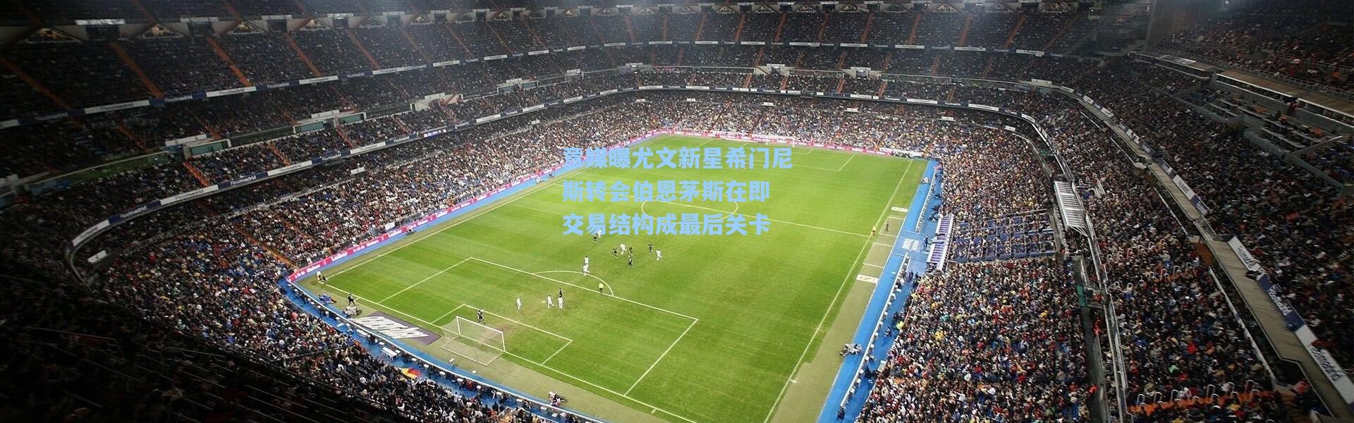 意媒曝尤文新星希门尼斯转会伯恩茅斯在即 交易结构成最后关卡