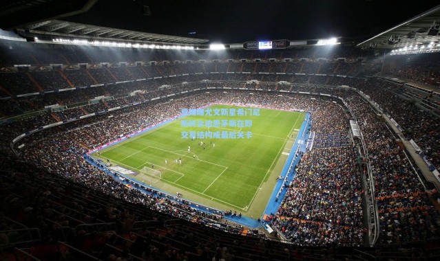 意媒曝尤文新星希门尼斯转会伯恩茅斯在即 交易结构成最后关卡