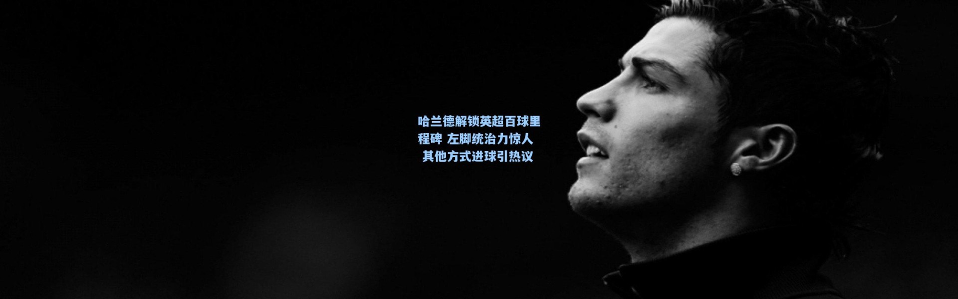 哈兰德解锁英超百球里程碑 左脚统治力惊人 其他方式进球引热议