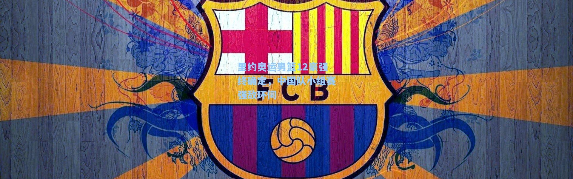 里约奥运男篮12豪强终确定，中国队小组赛强敌环伺