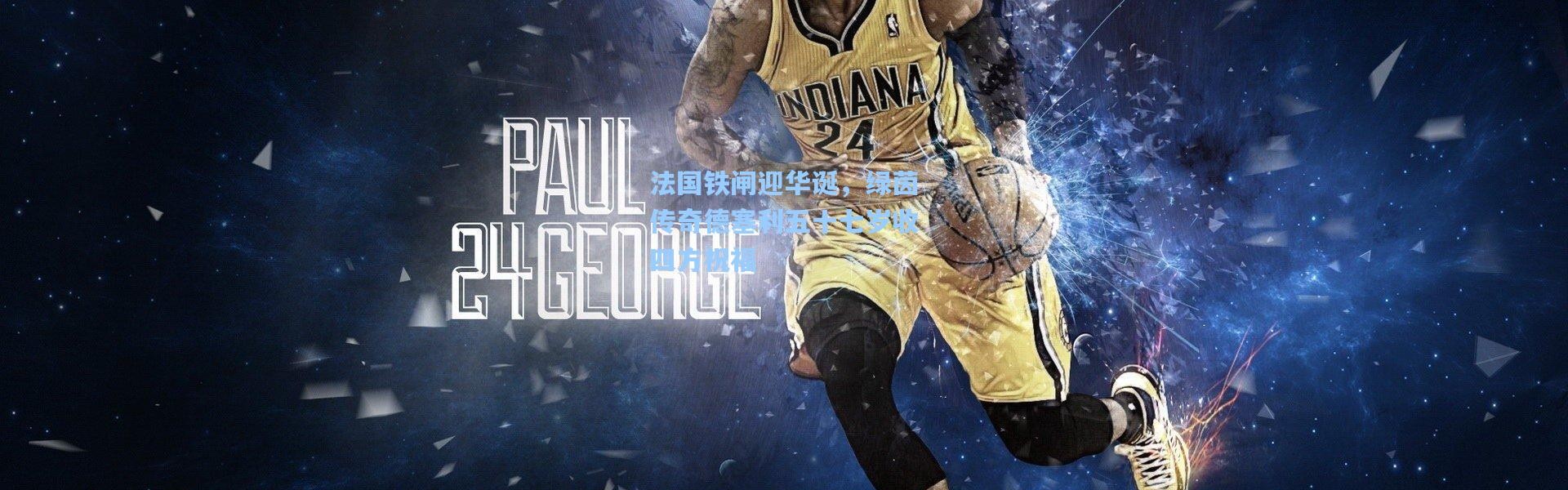 法国铁闸迎华诞，绿茵传奇德塞利五十七岁收四方祝福