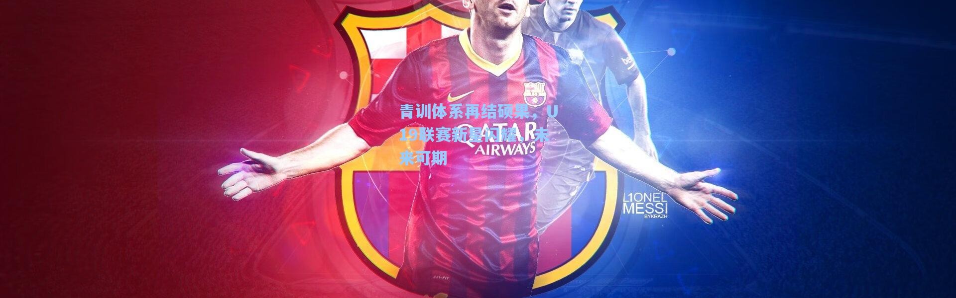 青训体系再结硕果，U19联赛新星闪耀，未来可期