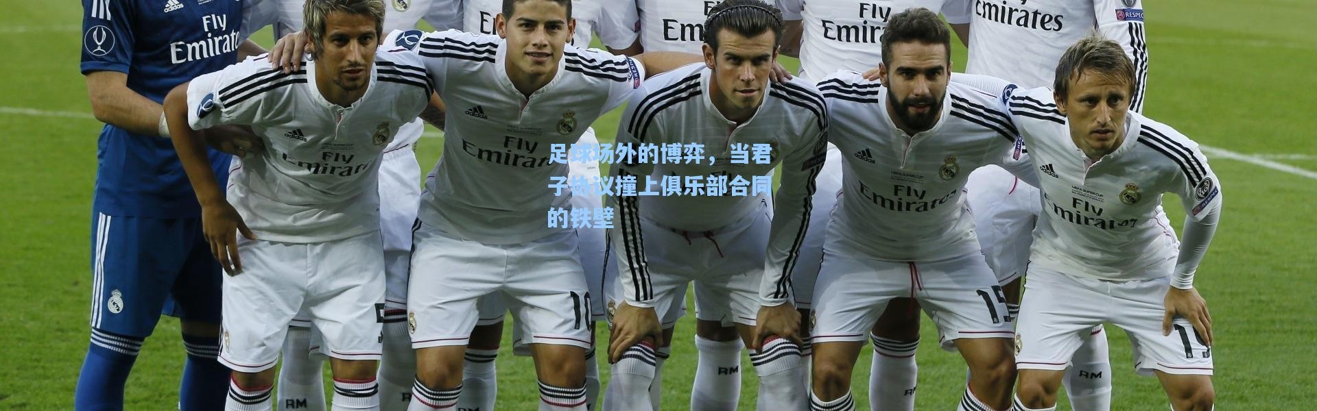 足球场外的博弈，当君子协议撞上俱乐部合同的铁壁