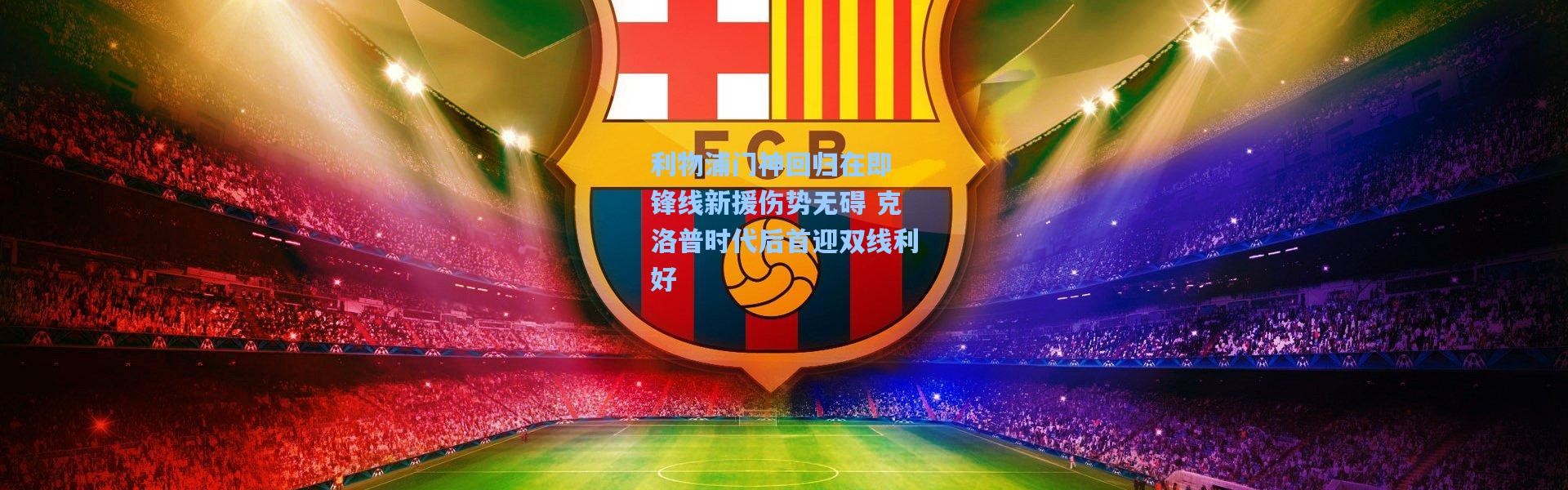 利物浦门神回归在即 锋线新援伤势无碍 克洛普时代后首迎双线利好