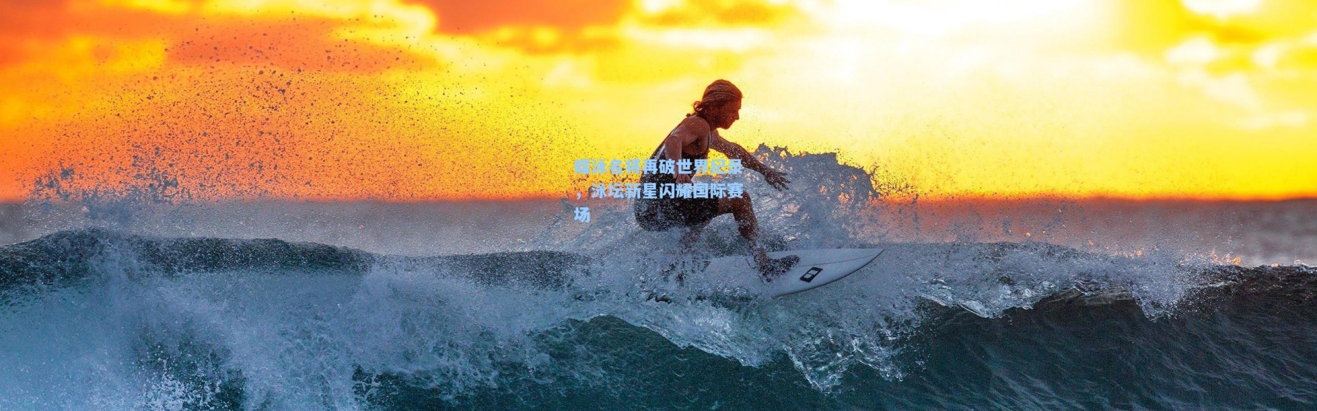 蝶泳名将再破世界纪录,泳坛新星闪耀国际赛场