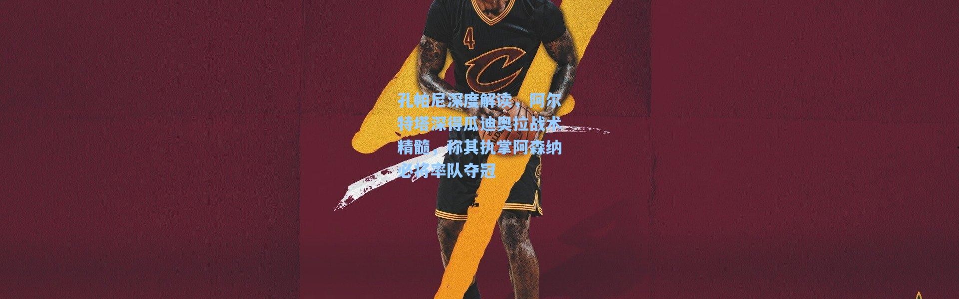 孔帕尼深度解读，阿尔特塔深得瓜迪奥拉战术精髓，称其执掌阿森纳必将率队夺冠