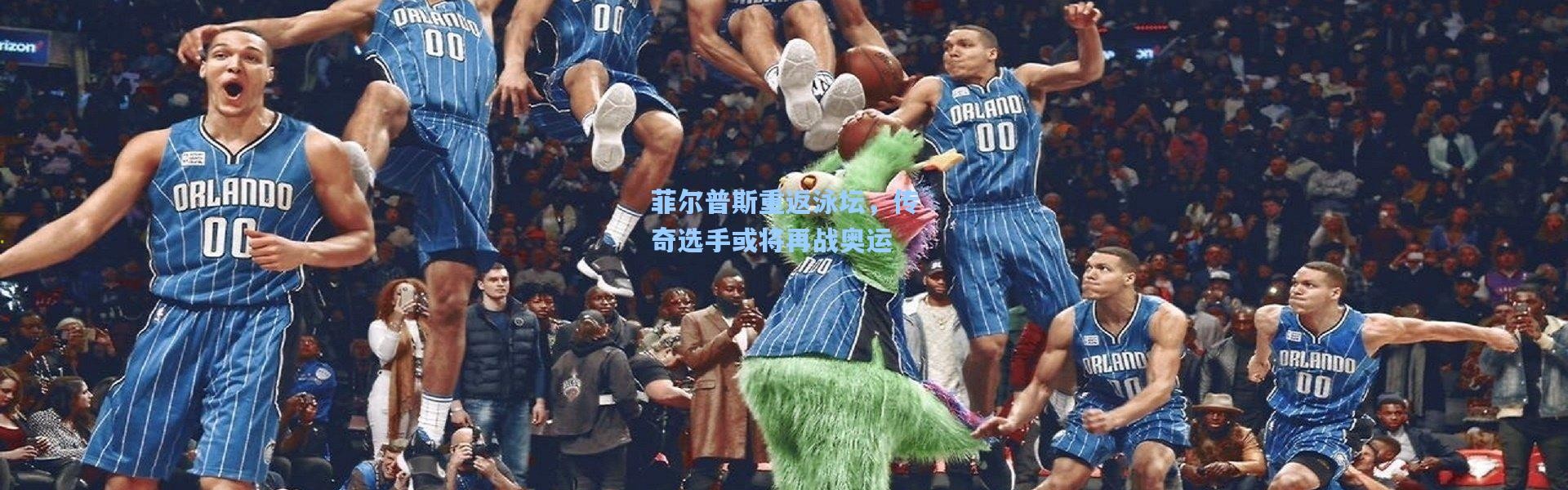 菲尔普斯重返泳坛，传奇选手或将再战奥运