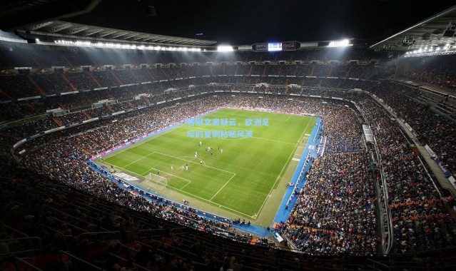 告别文案疑云，欧洲足坛的复制粘贴风波