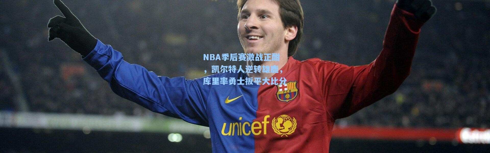 NBA季后赛激战正酣，凯尔特人逆转雄鹿，库里率勇士扳平大比分