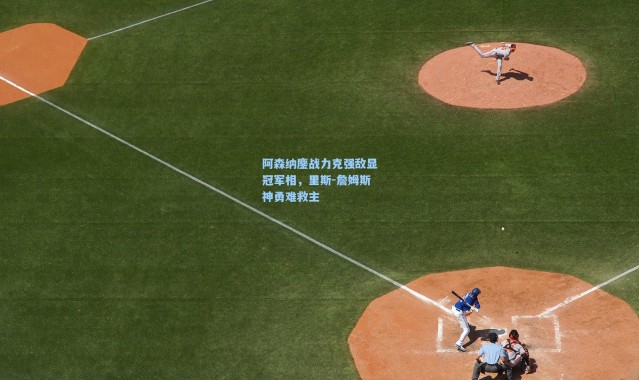 阿森纳鏖战力克强敌显冠军相，里斯-詹姆斯神勇难救主