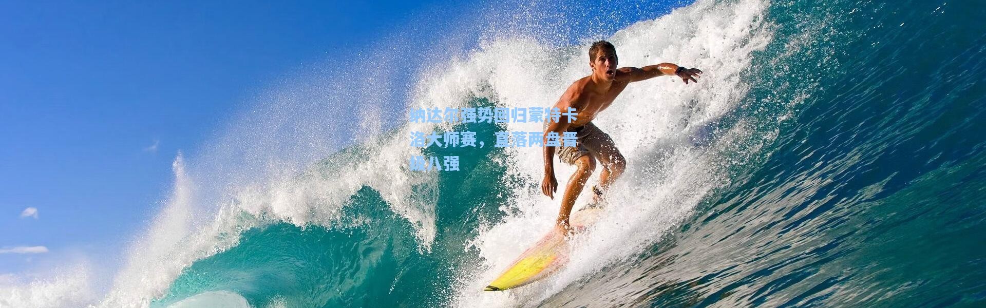 纳达尔强势回归蒙特卡洛大师赛，直落两盘晋级八强