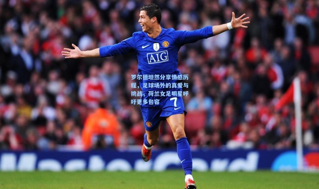 罗尔德坦然分享情感历程，足球场外的真爱与挑战，荷兰女足明星呼吁更多包容