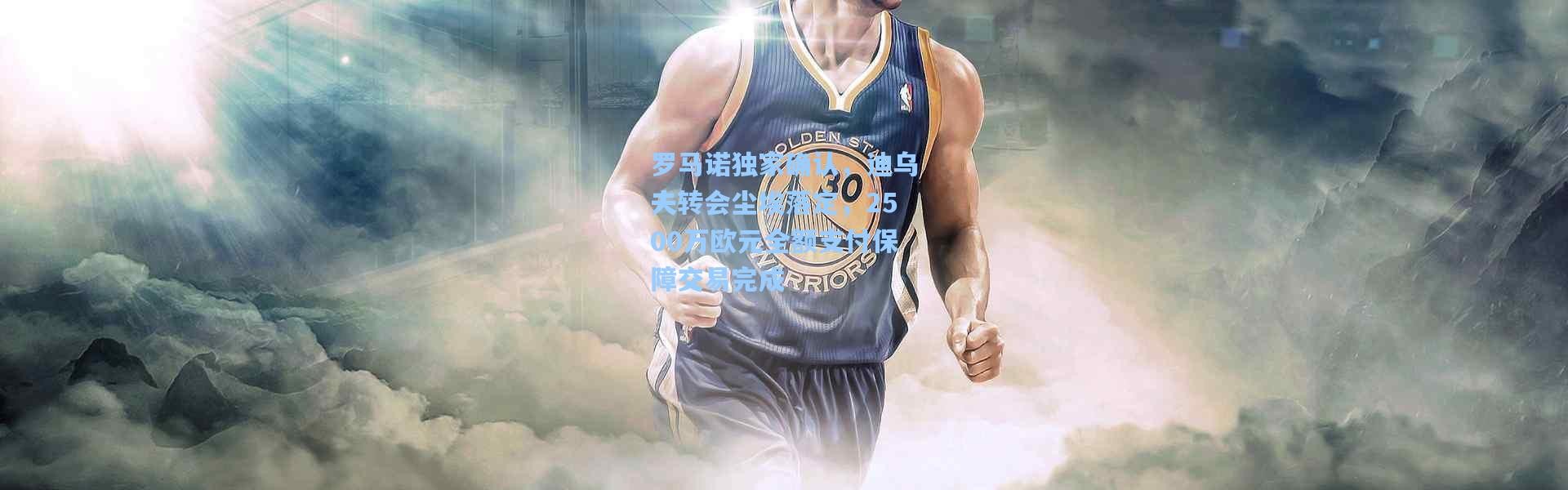 罗马诺独家确认，迪乌夫转会尘埃落定，2500万欧元全额支付保障交易完成